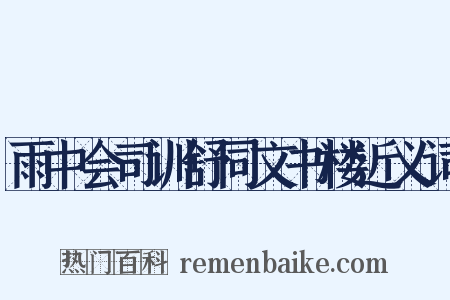 雨中会司训舒同文书楼近义词是什么意思的图片